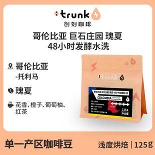 哥伦比亚巨石庄园发酵水洗瑰夏咖啡豆粉浅烘单品精品手冲意式美式