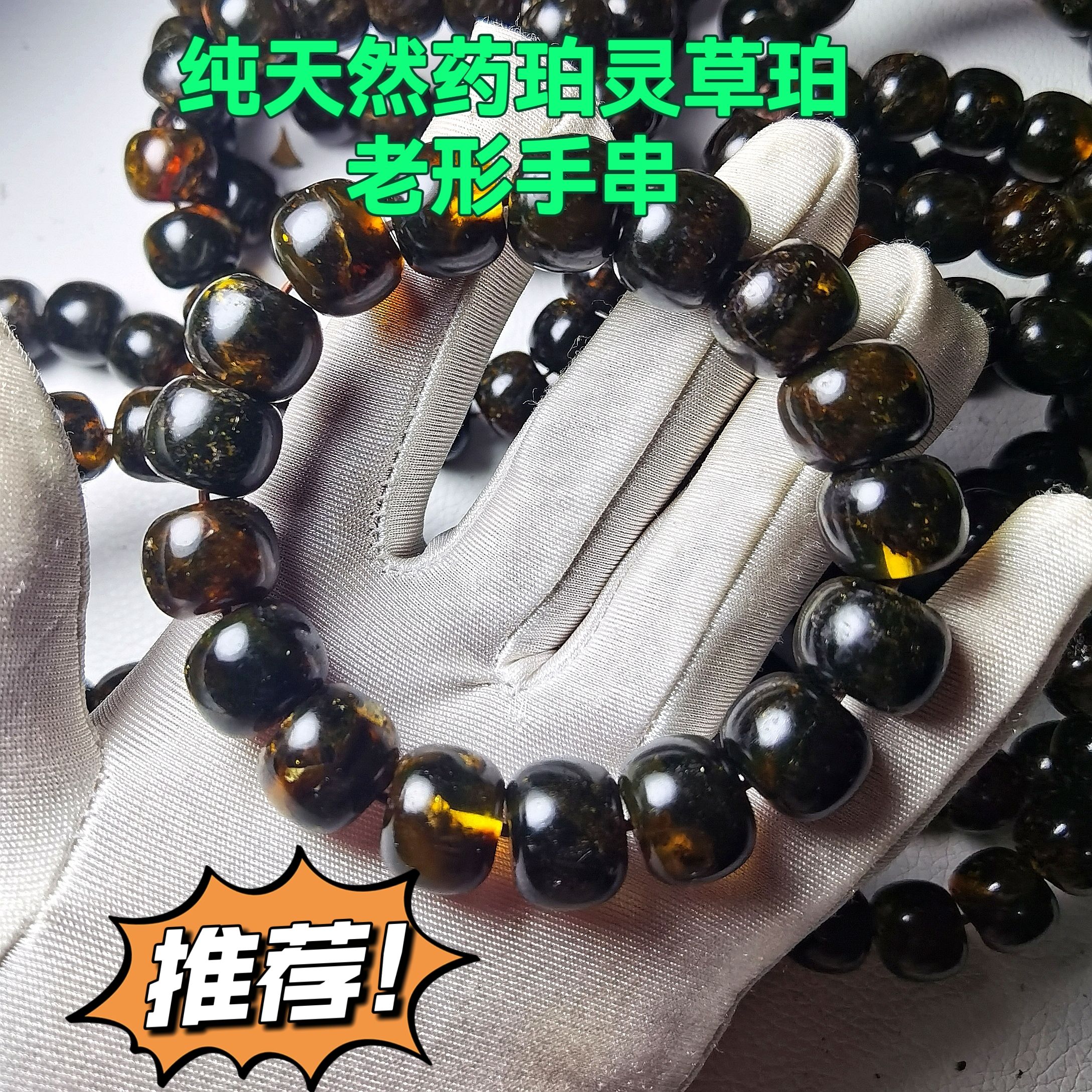 纯天然原矿俄料蜜蜡药珀灵草珀老形手串真品琥珀