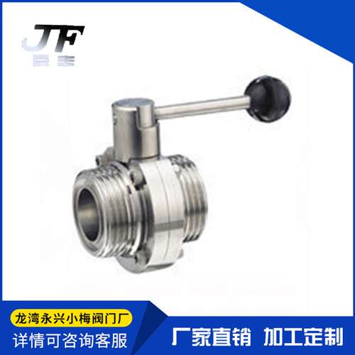 304卫生级德标螺纹蝶阀/DIN活接蝶阀/外螺纹食品级蝶阀 D21X-10P