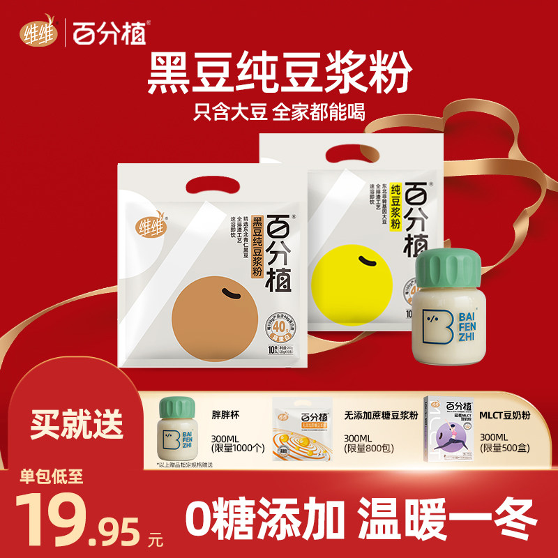 【黑豆纯豆浆粉】维维百分植无糖精添加原味高蛋白早餐孕妇冲饮