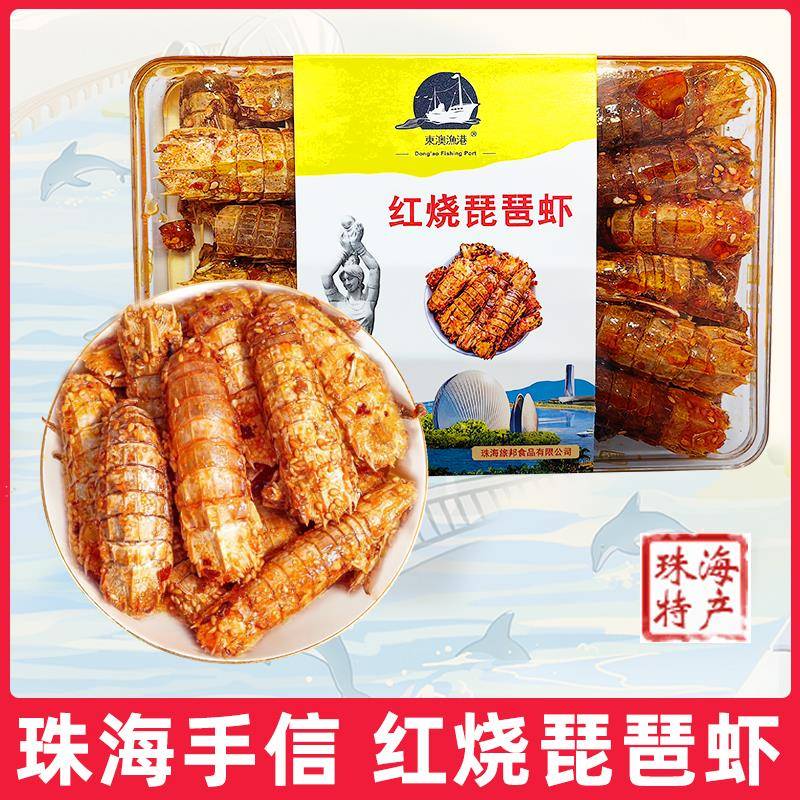 .广东珠海特产旅游手信即食海鲜零食红烧琵琶虾濑尿虾皮皮虾