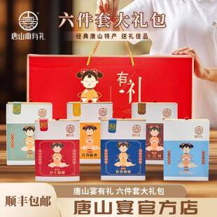 .唐山宴大礼包6件套唐山特产过节礼盒麻酥糖迁西板栗盐田脆虾有机