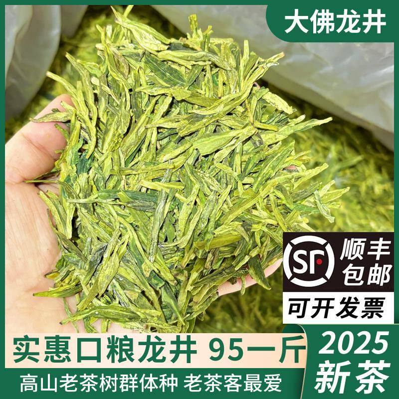 .雨前龙井茶95一斤 浓香群体种 2025年新茶浙江新昌大佛龙井茶