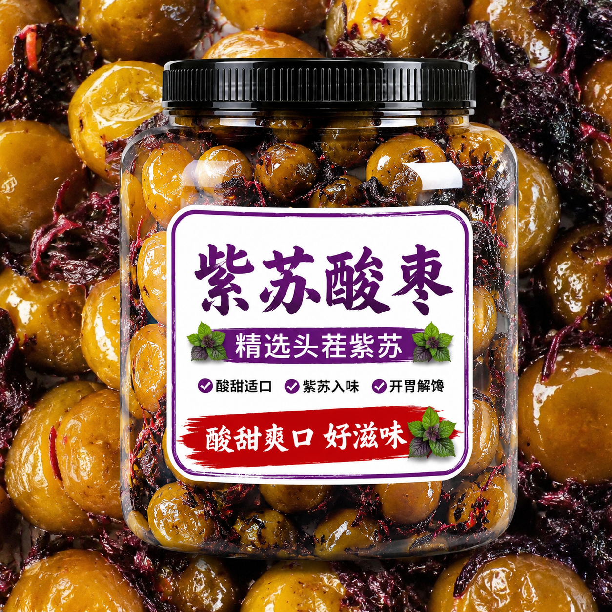 紫苏酸枣纯手工酸枣粒罐装 开胃零食即食蜜饯浏阳特产传统零食