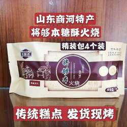 .正宗传统名小吃济南商河将够本糖酥火烧精装包4个多口味馈赠佳品