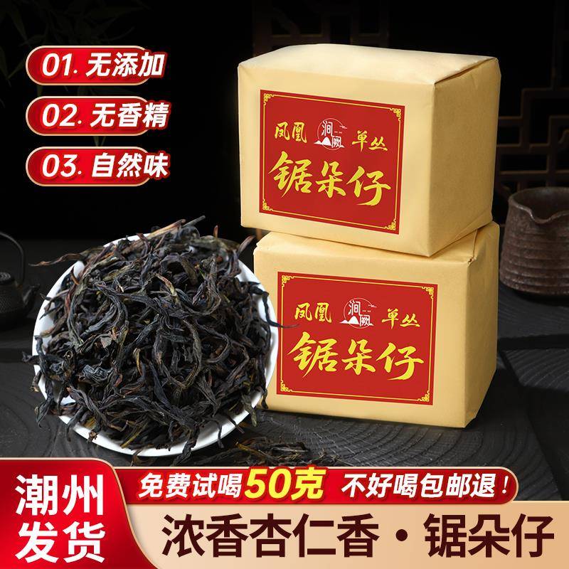 .正宗潮州锯朵仔凤凰单枞茶叶杏仁香乌龙茶浓香高山春季乌岽单丛