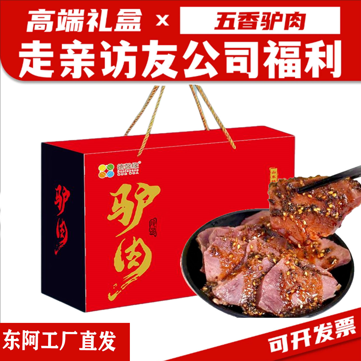 驴肉礼盒山东特产正宗老字号 聊城酱香驴肉熟食 高档礼品盒装甄选