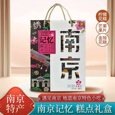 .南京糕点礼盒创意设计记忆南京糖果糕点名吃旅游必带伴手礼品现