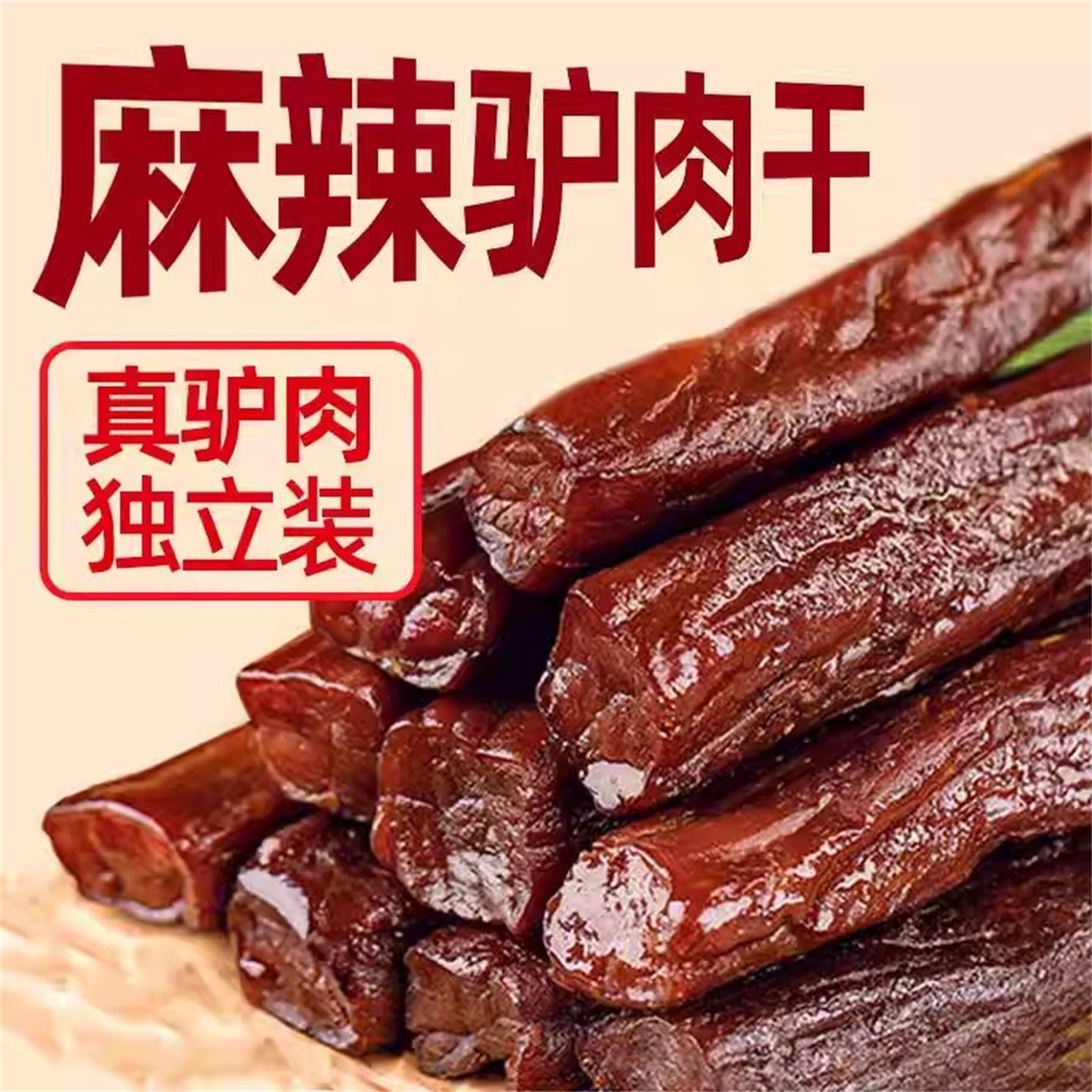 驴肉干河北保定特产手撕风干千德福正宗驴肉小袋小吃零食礼盒送礼