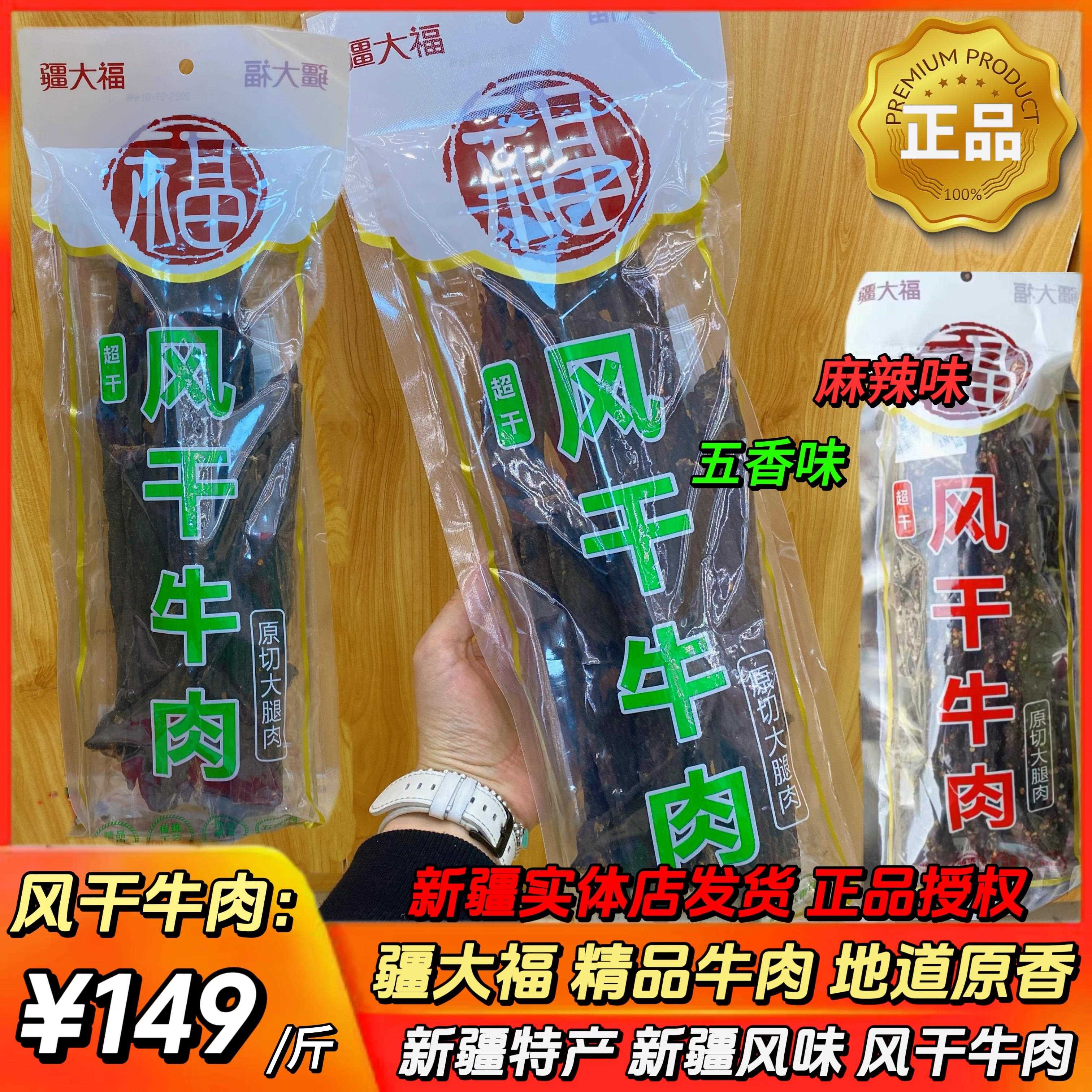 .新疆疆大福9成9超干风干牛肉原切大腿肉长条五香/麻辣味500克零