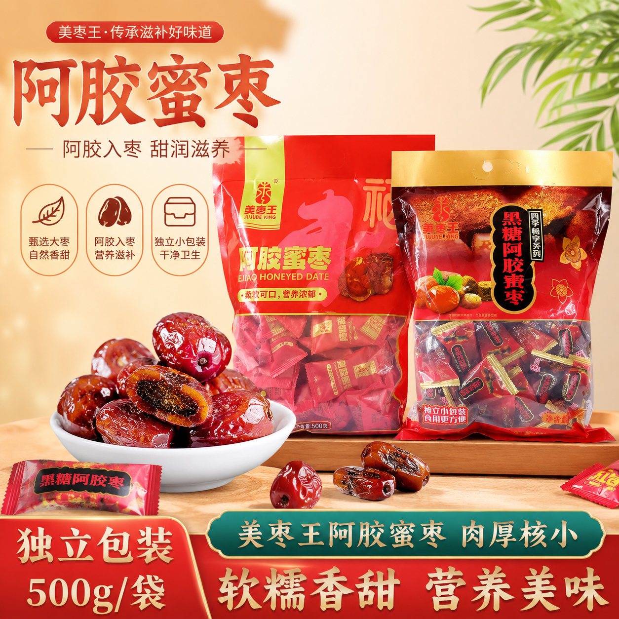 阿胶蜜枣黑糖独立小包装 喜事零食熬粥贡枣无核小包 500g家庭装