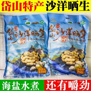 .岱山沙洋晒生250克x2袋 水煮原味带壳花生干零食精选坚果舟山特