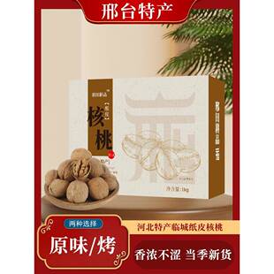.河北邢台特产临城纸皮核桃新货2斤原味手剥烤核桃零食坚果礼盒装
