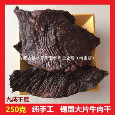 .内蒙古锡林郭勒盟碳炭烤风干手撕大片半干风干牛肉干手工散装称
