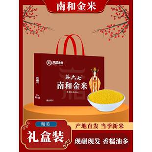 .邢台南和金米黄小米新米五谷杂粮礼盒装新年团购福利送礼河北特
