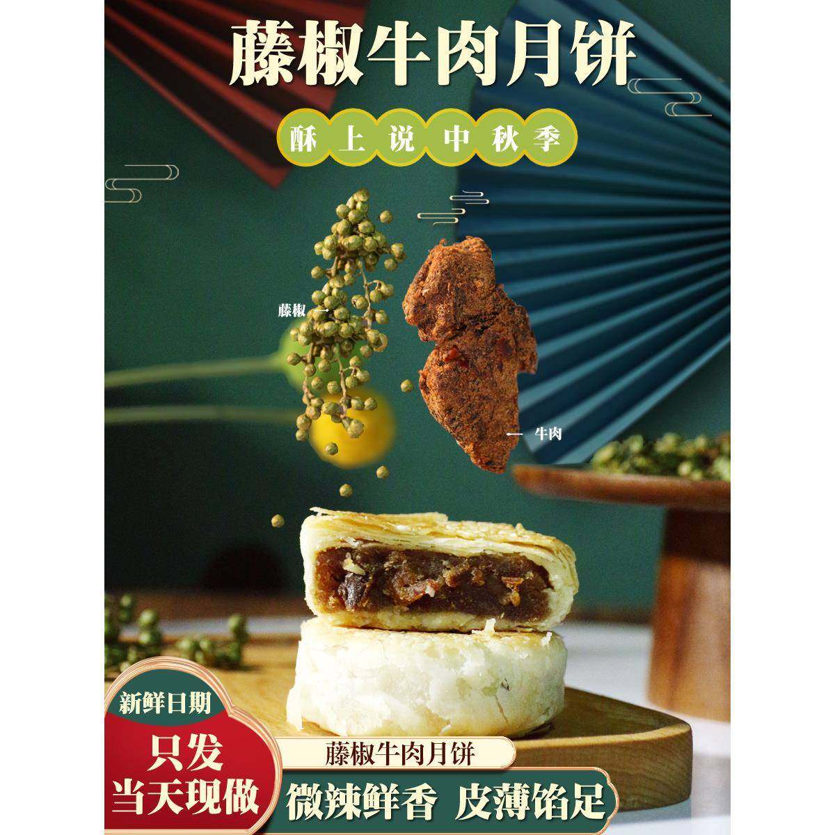 .香辣麻辣藤椒牛肉月饼微辣手工牛肉馅料咸口酥皮辣月饼苏式礼盒