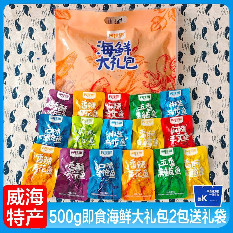 .山东威海特产即食海鲜零食大礼包真空独立小包装贝佳思500g包邮