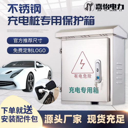 不锈钢户外防水电箱充电桩保护箱