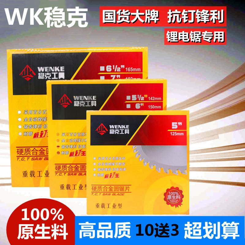 稳克抗钉4寸5寸5.5寸6寸6.5寸7寸合金锯片锂电锯切割片圆锯机片