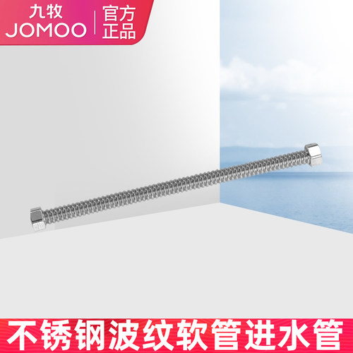 九牧软管JOMOO波纹不锈钢
