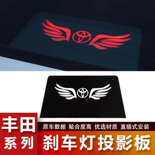 丰田刹车灯投影板卡罗拉凯美瑞雷凌锐志威驰亚洲龙高位刹车灯贴纸