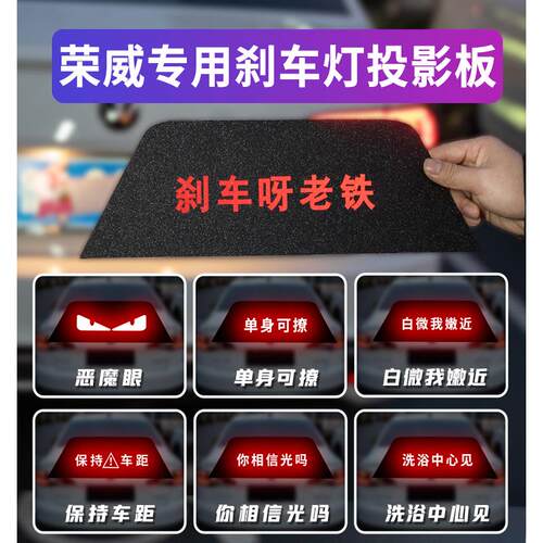 荣威刹车灯投影板装饰贴