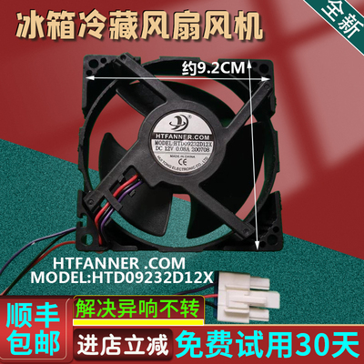 适用美的冰箱HTFANNER .COM HTD09232D12X 0.08A风扇风机配件全新