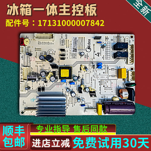 17131000007842美的冰箱BCD-228WTPZM(E)-261WTGPM电脑板主控制板