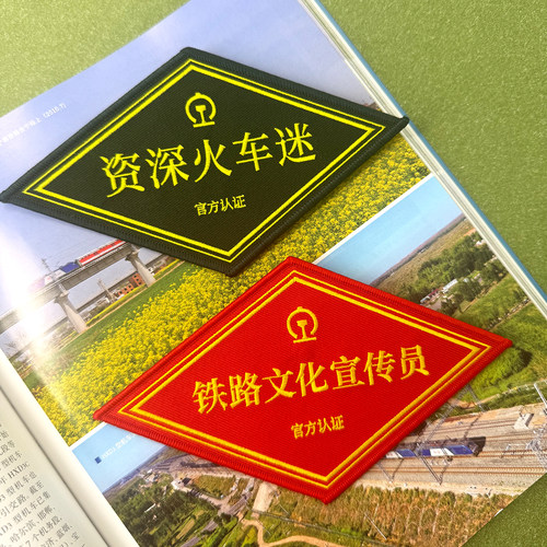 铁迷联盟臂章资深火车迷