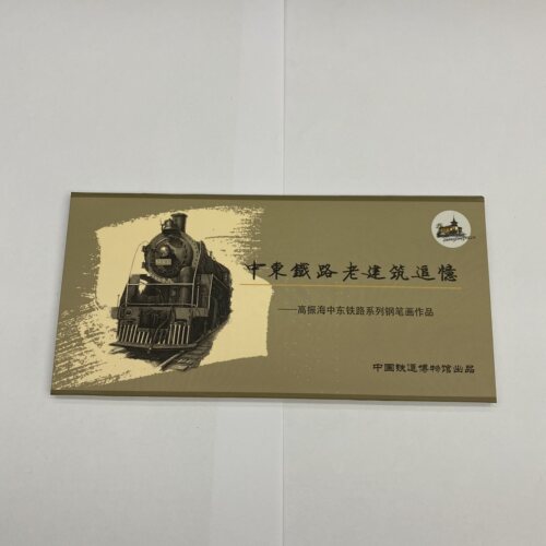 【中国铁道博物馆】高振海中东铁路明信片1套