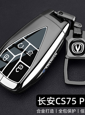 2026款长安CS75PRO钥匙套25/26新cs75plus舒乐享型专用车金属壳扣