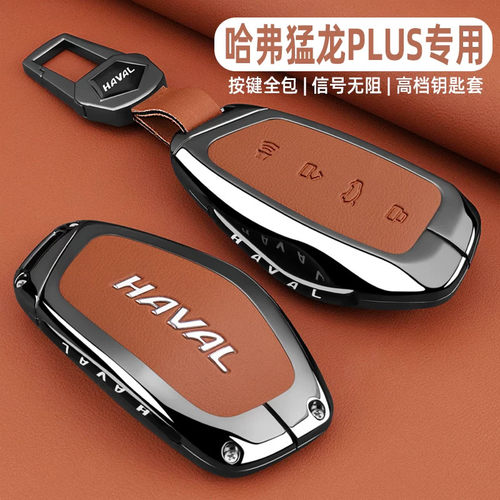 2026款哈弗猛龙plus钥匙套26新款