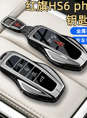 2026款红旗HS6phev钥匙套26新款HS6四驱智混版专用全包金属壳扣男