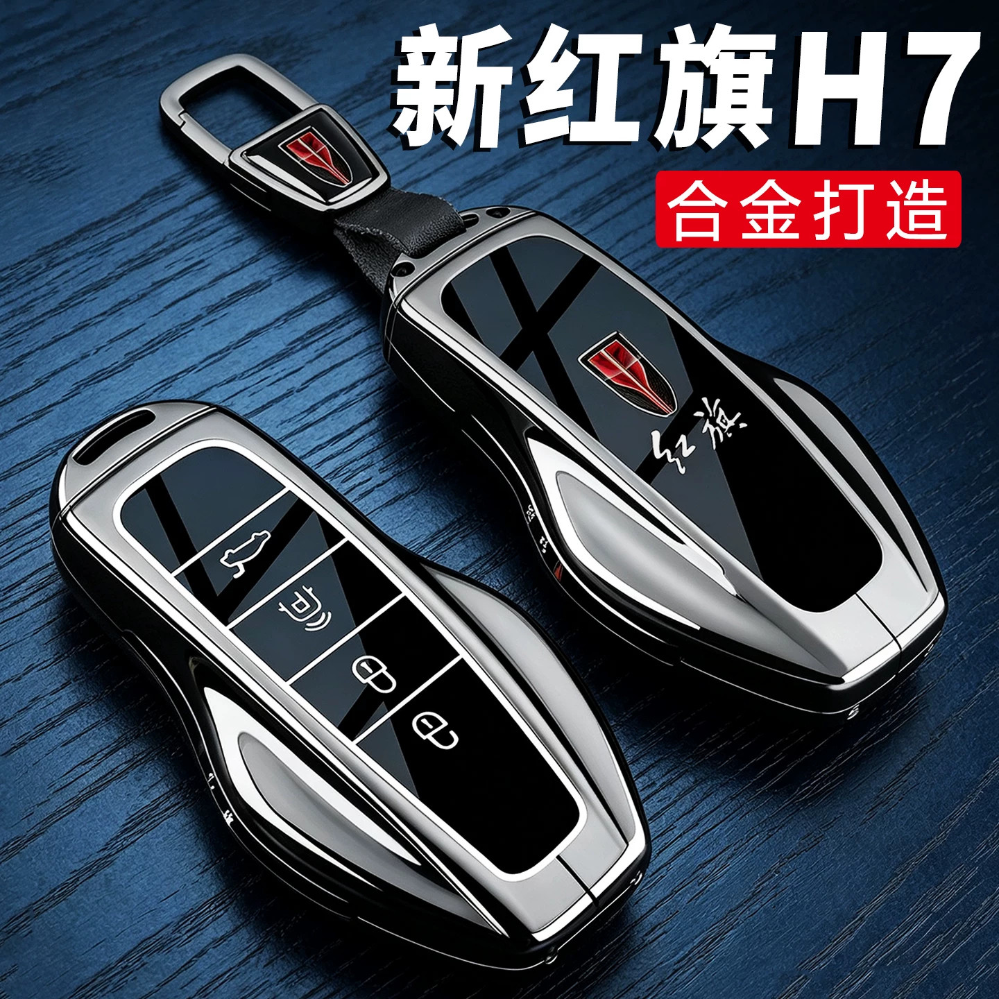 26新款红旗H7专用高端金属钥匙套