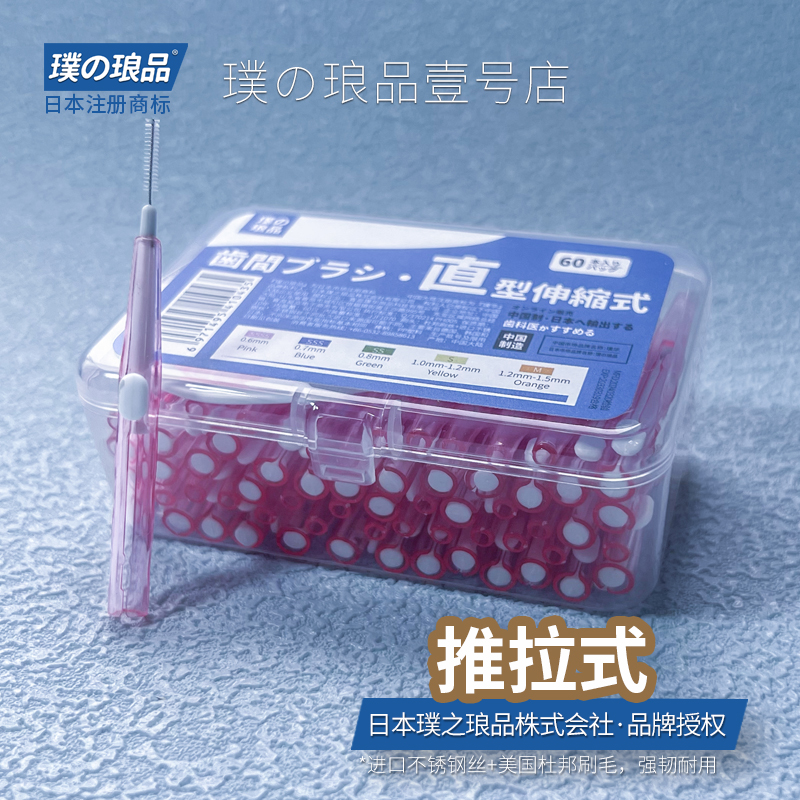 日本牙缝刷60支装推拉式牙间刷正畸牙刷齿间刷软毛进口不锈钢丝 洗护清洁剂/卫生巾/纸/香薰 牙刷/口腔清洁工具 原图主图