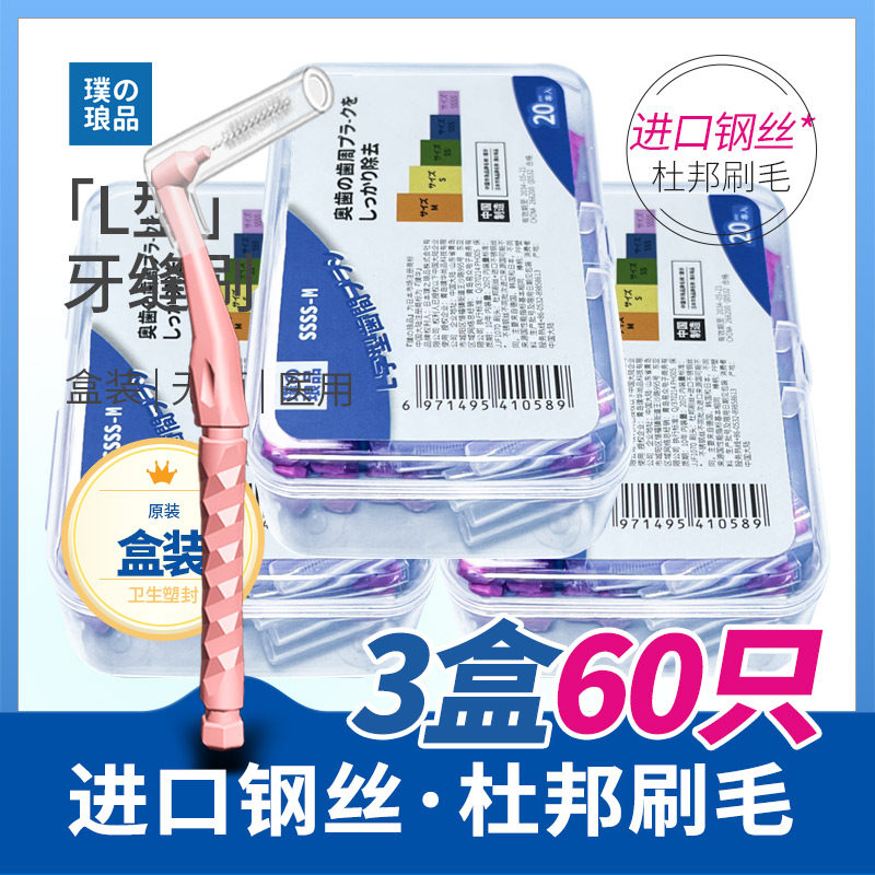 日本品牌专业牙缝刷L型 牙间刷正畸牙套牙齿超细便携齿间隙刷