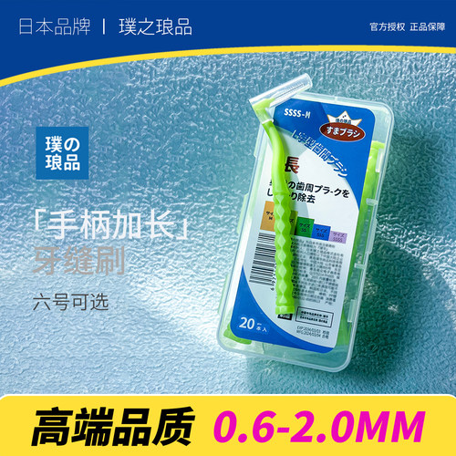 日本品牌牙缝刷 加长L型进口钢丝软毛齿间刷正畸牙箍间隙刷1.5mm