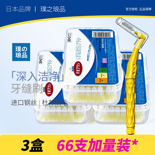 日本品牌牙缝刷进口钢丝正畸专用医用无菌牙齿间隙刷牙刷超细软毛