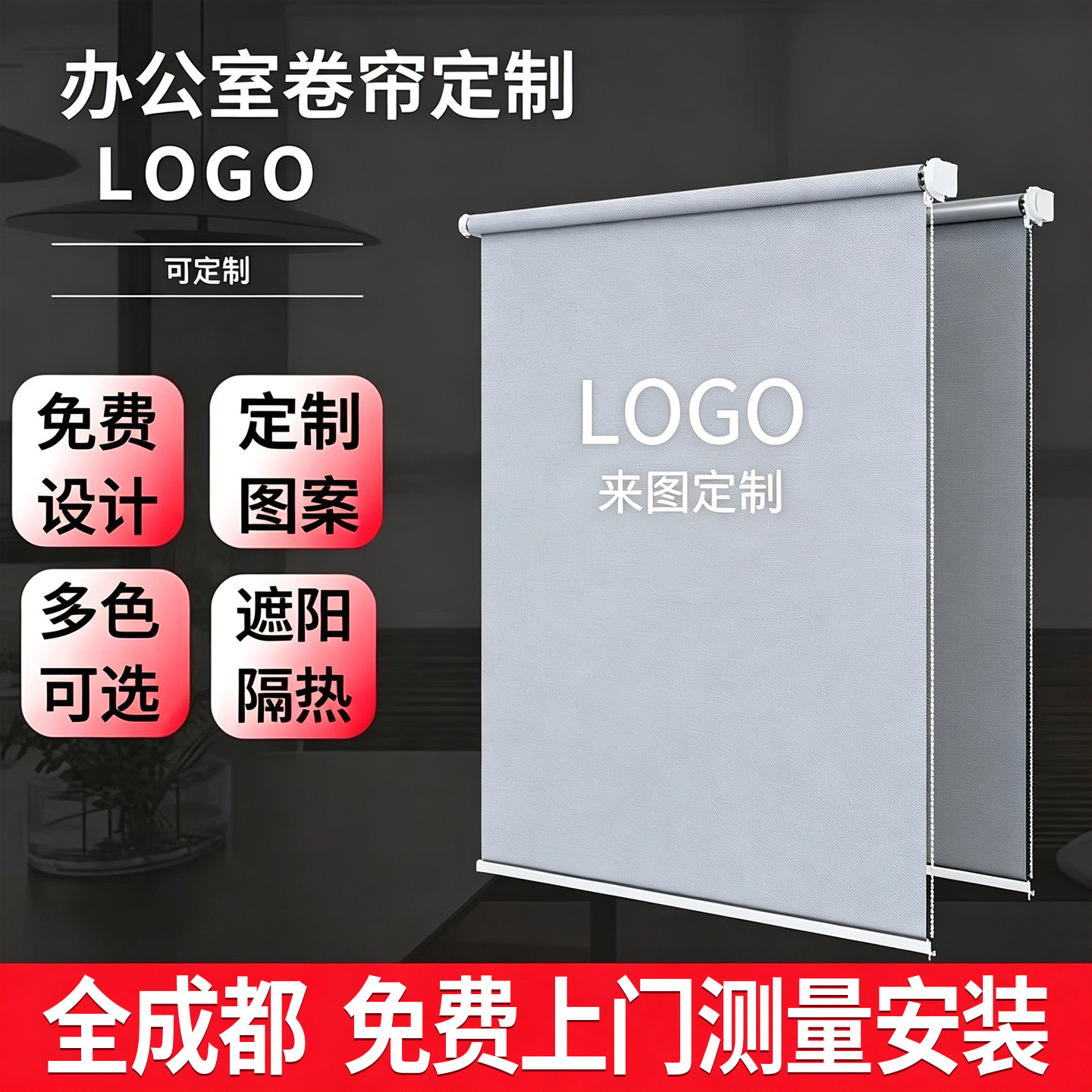 成都定制遮阳卷帘窗帘办公室遮阳帘图片