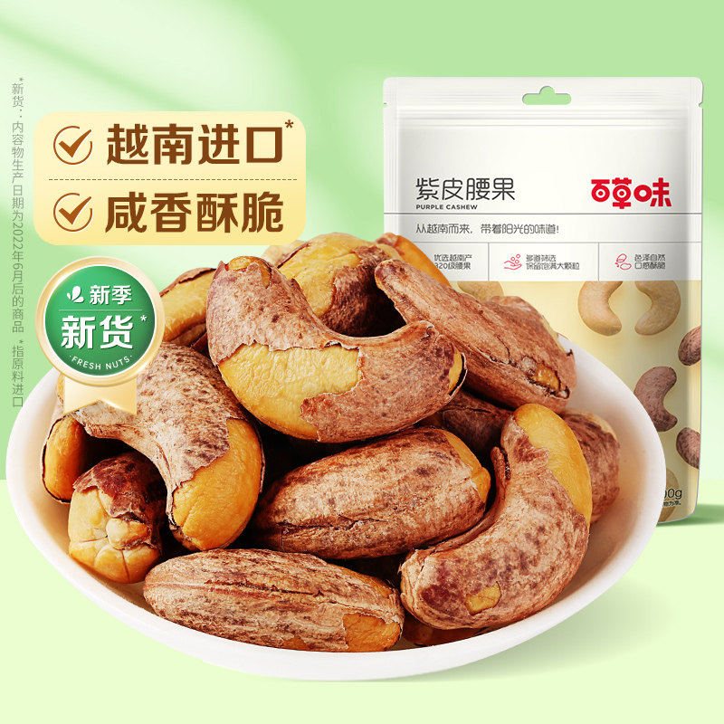 百草味紫皮腰果100gx5袋零食坚果特产原味带皮腰果干果仁100gx1袋属于什么档次？