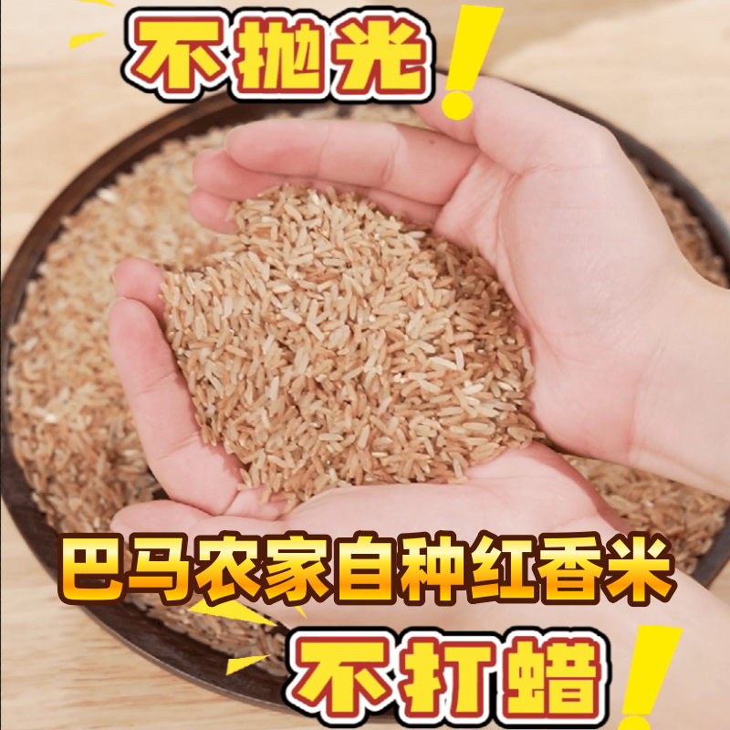 广西巴马红香米农家红米煮饭煲杂粮巴马红软米
