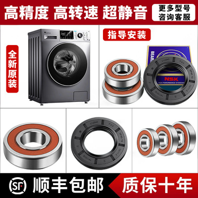适用于海尔美的小天鹅三洋惠而浦滚筒洗衣机轴承油封水封配件大全