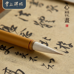 六品堂掌上碑帖 心画王羲之兼毫手札毛笔书法专用初学者行草楷书专业级文房四宝小学生练习创作毛笔字软笔