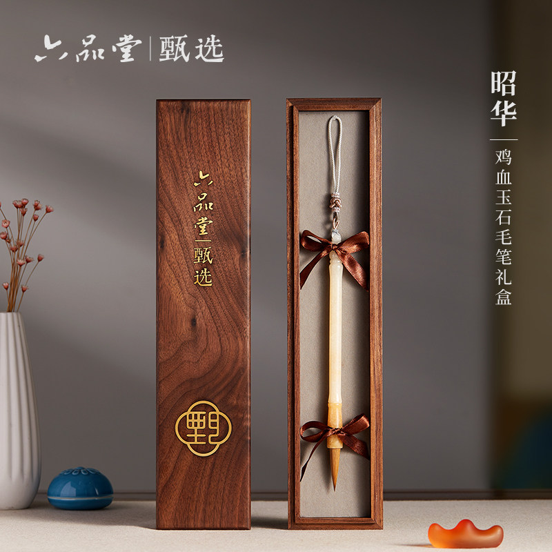 六品堂甄选 昭华毛笔书法专用鸡血玉石笔杆狼毫写楷书行书小楷中楷高档礼品笔送礼自用收藏精品软笔礼盒装