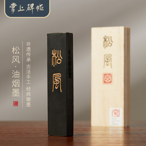松风油烟墨条书法专用