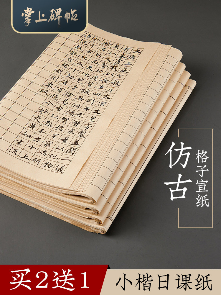 【六品堂 掌上碑帖】小楷作品纸方格日课纸带格子书法格子宣纸书