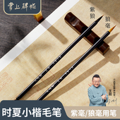 六品堂掌上碑帖 时夏狼毫小楷毛笔书法专用初学者入门套装 专业练习描红临摹字帖成人练字兰亭序紫毫小号湖笔