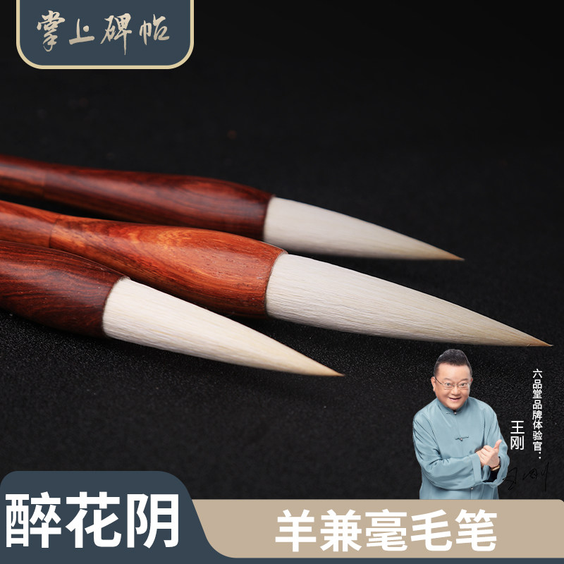羊兼毫毛笔醉花阴中楷颜体欧体楷书大楷书法国画狼毫狼兼豪六品堂掌上碑帖