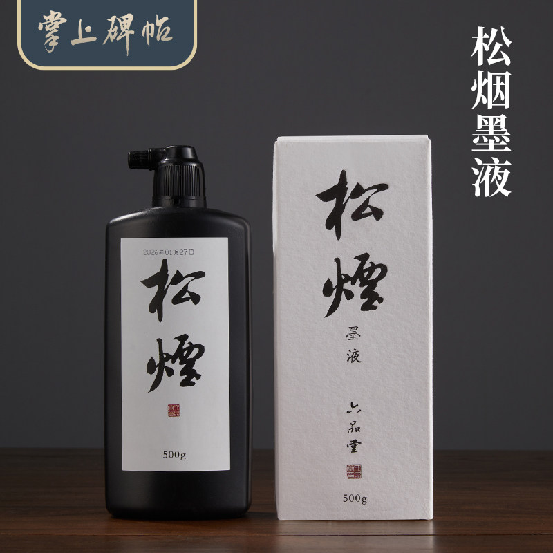 六品堂 松烟墨汁书法作品专用墨水国画水墨画用墨书法小楷行书松烟墨油烟漆烟墨书法国画练习创作