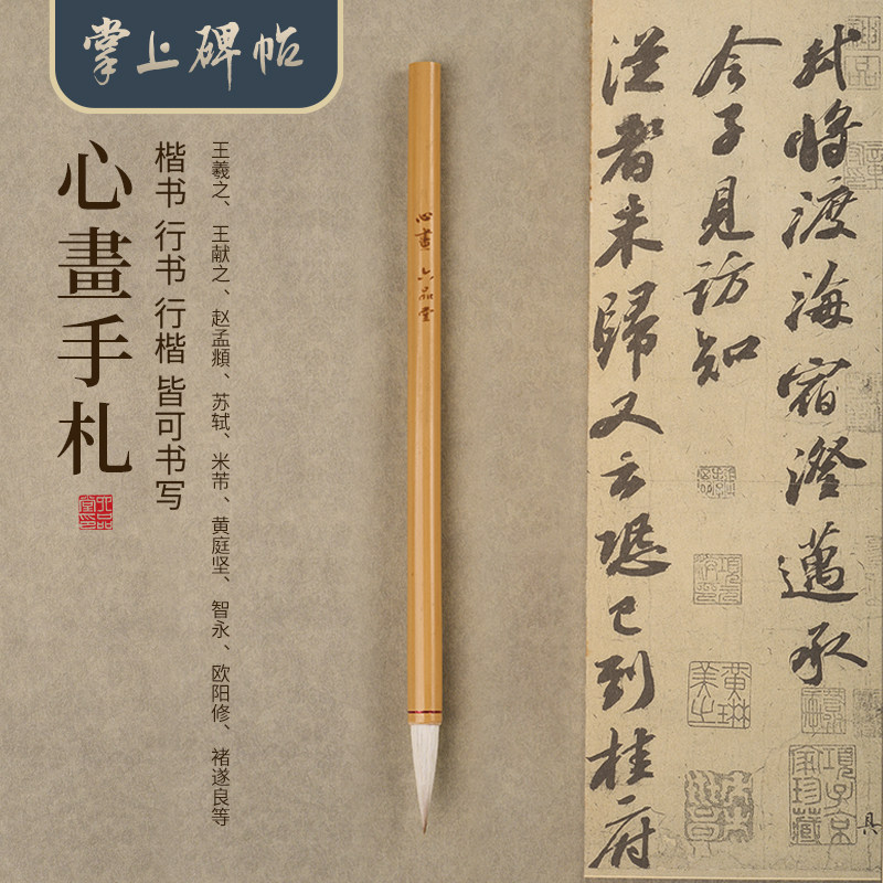 六品堂心画手札毛笔王羲之赵孟頫行草书二王狼羊兼毫初学者专用专业级书法练字专用精品手写书法入门成人
